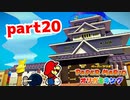 【実況】めっちゃお城【ペーパーマリオ オリガミキング 】part20