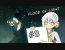 【FOL】光を灯して、都市を救う ♯8