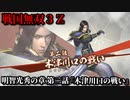 戦国無双３Ｚ Part17 明智光秀の章 第二話『木津川口の戦い』織田軍vs毛利軍