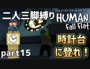 【二人三脚縛り】手つなぎ ヒューマンフォールフラット part15