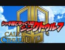 【ゆっくりTRPG】ジャギ様とゆっくりのシン・クトゥルフ神話TRPG 二章 EPISODE８「遁逃」【新クトゥルフ神話TRPG】