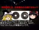 「和同開珎」は、もはや日本最古の古銭ではない!?【ゆっくり解説】[色即是空]