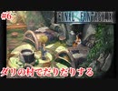 【FF9HD】ダリの村人の朝は早い【実況】#6