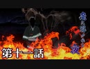 【クトゥルフ神話TRPG】魔に導かれし夜～第十一話【ゆっくりTRPG】