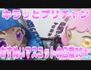 キラッとプリチャン～おすぬいマスコットの日常38★～