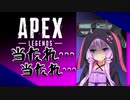 【Apex Legends】無許可発砲APEX #10【VOICEROID実況】