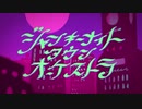 ジャンキーナイトタウンオーケストラ 歌ってみた by つきしろ。
