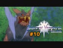 【実況】猛狼注意なテイルズオブヴェスペリア　part10【テイルズオブヴェスペリアREMASTER】