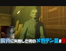 【祝HDリマスター】投資に失敗した男の真・女神転生ⅢNOCTURNEマニアクス(HARD)#9