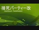 ［ＭＴＧＡ］接死パーティー改［スタン part３］