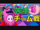 【実況】優勝目指してフォールガイズseason2をプレイ！　その2(苦手チーム戦編)