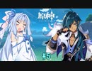 【原神】琴葉葵と、螺旋の実績 part5【ボイロ実況】