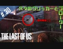 【THE_LAST_OF_US】ヘタレオブアス【おさらい動画】#.30