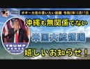 沖縄も無関係でいられないアメリカ大統領選挙の話　ボギー大佐の言いたい放題　2020年10月17日　21時頃　放送分