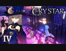 本来の姿がこんな奇抜な恰好なの？【CRYSTAR】IV