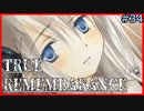 【TRUE REMEMBRANCE】-2週目- 思い出はここに【Vtuber】#34