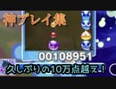 ぷよぷよリプレイ集