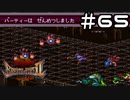 【実況】毎日「ブレスオブファイア2 使命の子」をしよう Part65