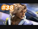 【実況】ザナルカンドに帰りたい初見プレイ  part38【FF10】