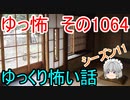 【怪談】ゆっくり怖い話・ゆっ怖1064【ゆっくり】
