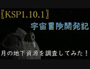 「KSP1.10.1ゆっくり実況」宇宙冒険開発記　月の地下資源を調査してみた！　＃2