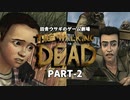 田舎ウサギのゲーム劇場 THE WALKING DEAD PART-2