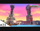 【ドラクエビルダーズ2】和風ファンタジーな街を作ってみるよ part21【PS4pro】