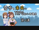 【卓m@s解説】雪歩と未央のTRPG初心者講座 第4講