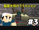 #3【マイクラ】脳筋大将の冒険記【フライシェン】