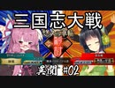 元・悠久の車輪勢が往く ボイロ三国志大戦 異聞02