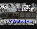 【Minecraft】Mekanismが来た！！ Part8【Skyfactory4実況プレイ】