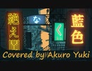 絶え間なく藍色 歌ってみた。/ 獅子志司（covered by あくろユキ Akuro Yuki）