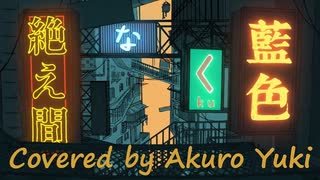 絶え間なく藍色 歌ってみた。/ 獅子志司（covered by あくろユキ Akuro Yuki）