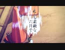 とても素敵な六月でした 歌ってみました___理