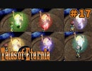 【エターニア】テイルズオブフルコンプ -Part17-【ゆっくり実況】