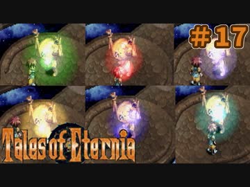 【エターニア】テイルズオブフルコンプ -Part17-【ゆっくり実況】