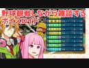 【パワプロ2020】CPU戦を眺めてだべるボイスロイド