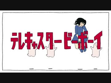 【初投稿】【素粒子】テレキャスター・ビーボーイ(long ver.) 歌ってみた