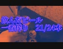 【宅飲み】泥酔クイズ王選手権！【みんはや】