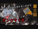 パックから出たポケモンだけでランクマッチpart３
