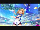 異邦公演　～剣の街のU149～　その26