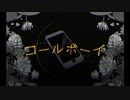 コールボーイ　歌ってみたVer.えすえる
