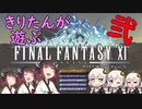 【喋るFF11】きりたんがFF11を実況す その２【VOICEROID実況】