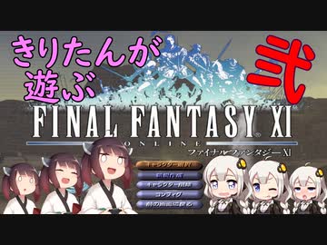 【喋るFF11】きりたんがFF11を実況す その２【VOICEROID実況】