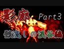 影廊 -Shadow Corridor-(骸流しの渓谷編Part3) 新たな徘徊者(？)出現！憎悪を振りまく影の呪い