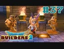 サクッと進めたいDQB2ゆっくり実況　＃37