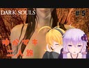 【VOICEROID実況】ゆかマキまったり二人旅 #5【DARK SOULS REMASTERED】