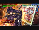 【三国志大戦６】６復帰勢が挑むその１０　六陣　斬天凶騎vs斬天偽降