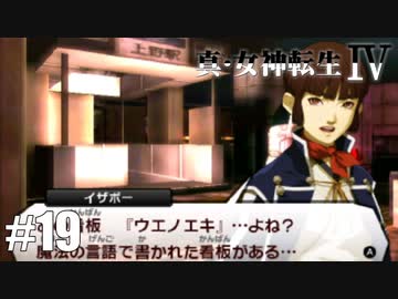 真・女神転生Ⅳ シリーズ制覇マラソン実況 Part19