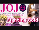 テナーサックスで「Fighting Gold」(ジョジョの奇妙な冒険 黄金の風)を吹いてみた